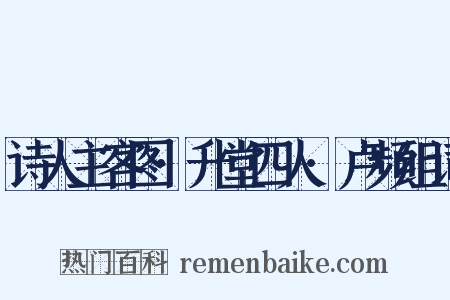 诗人主客图·升堂四人·卢频组词是什么意思的图片